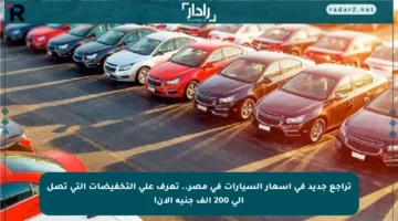 تراجع جديد في أسعار السيارات في مصر.. تعرف على التخفيضات التي تصل إلى 200 ألف جنيه الآن!